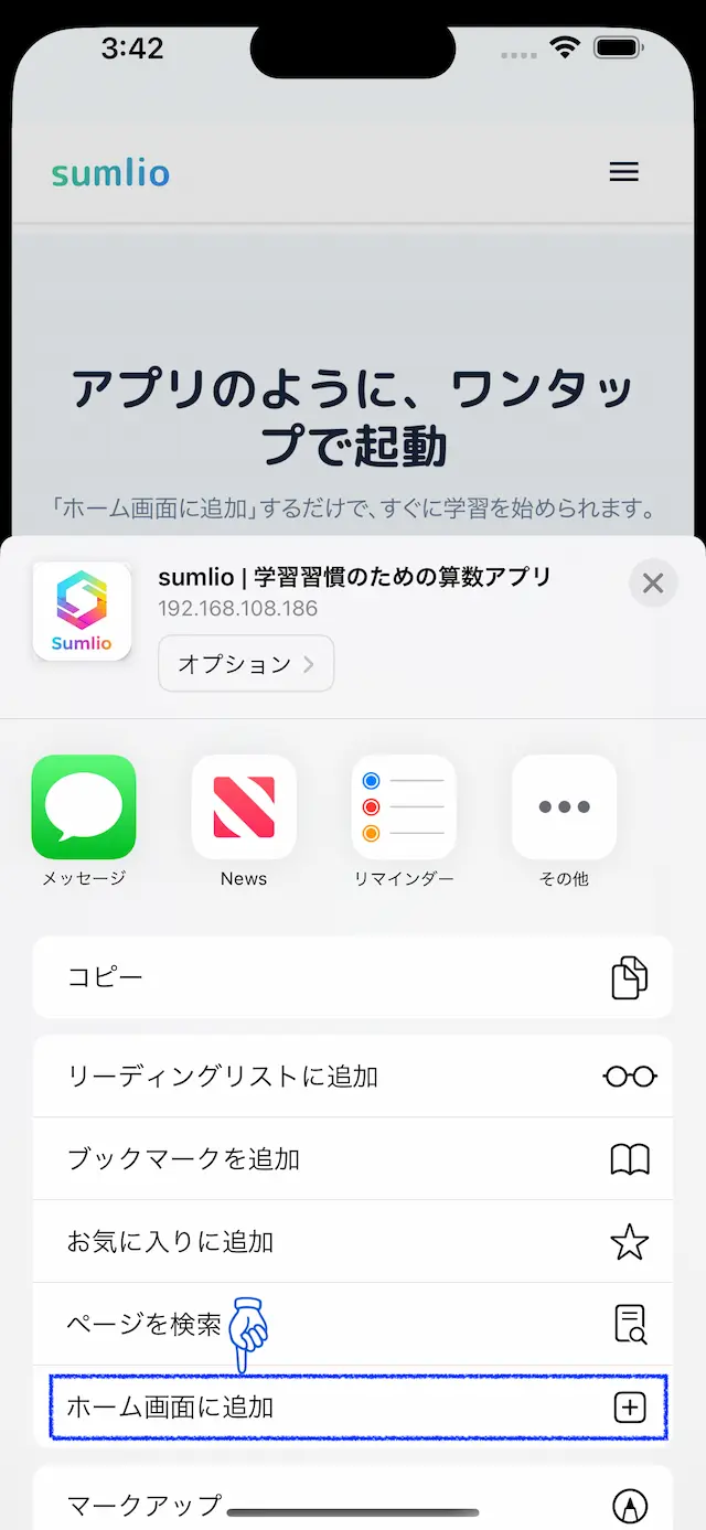 iOS ホーム画面に追加の選択